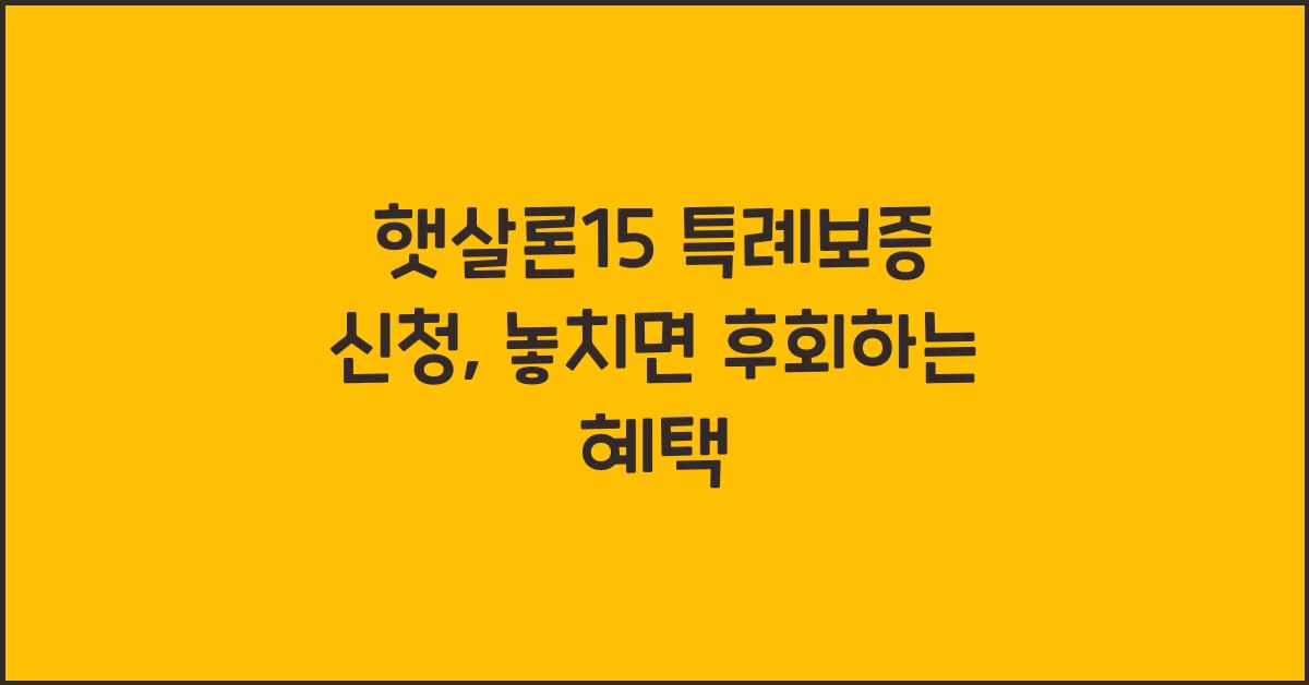 햇살론15 특례보증 신청