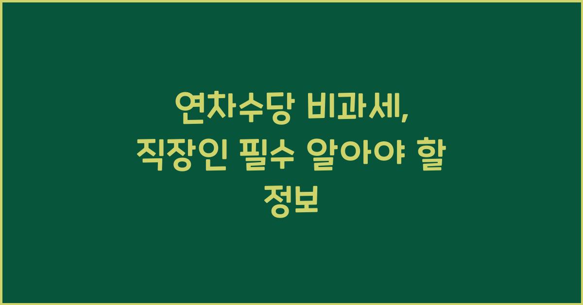 연차수당 비과세