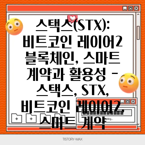 스택스(STX): 비트코인 레이어2 블록체인, 스마트 계약과 활용성 - 스택스, STX, 비트코인 레이어2, 스마트 계약