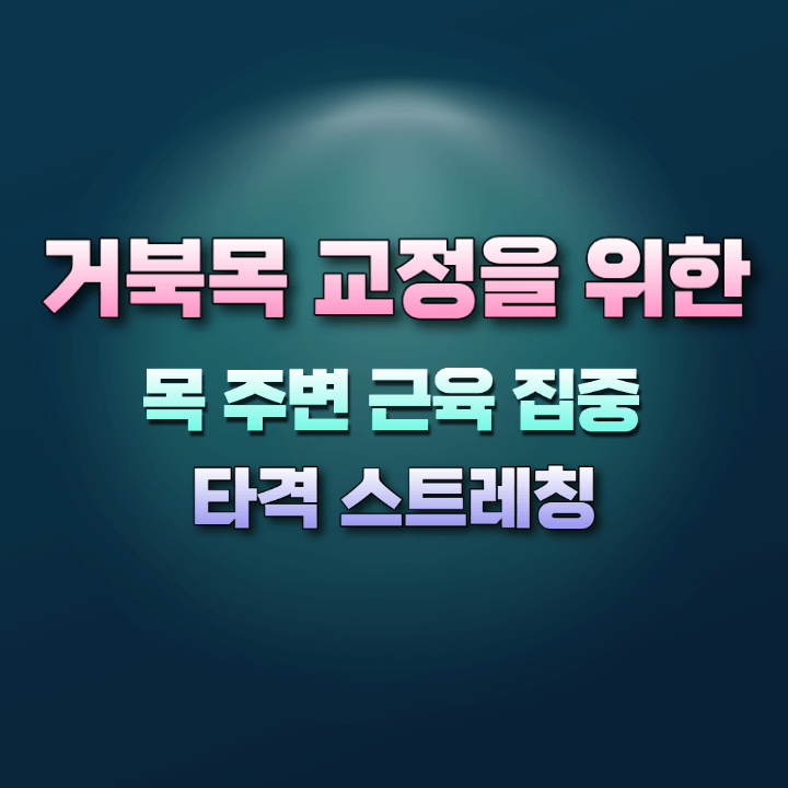 거북목교정을위한스트레칭