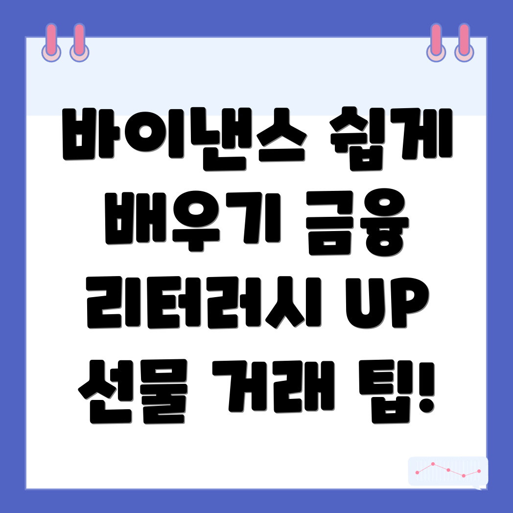 바이낸스 선물 수수료