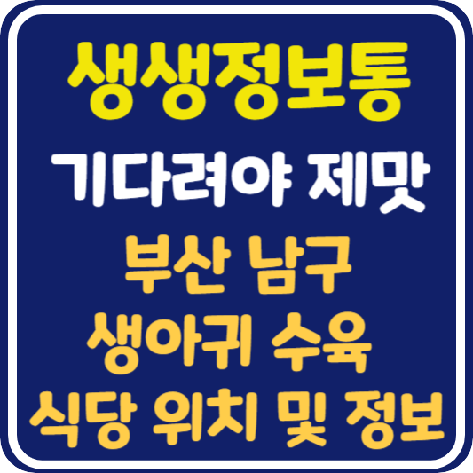 생생 정보통 맛집오늘방송 부산 생아귀수육 : 기다려야 제맛