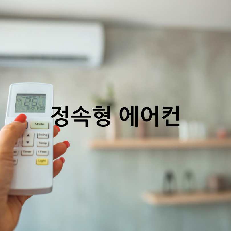 오래된 에어컨 전기세 절약하는 법