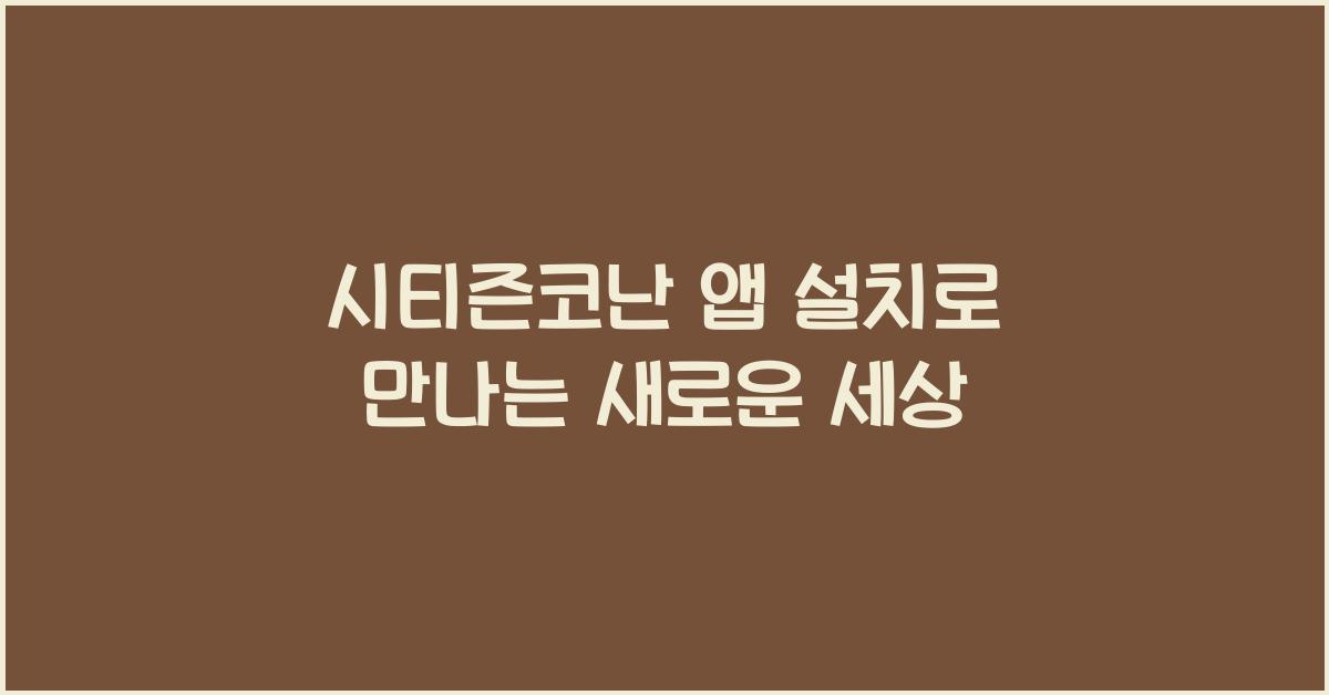 시티즌코난 앱 설치