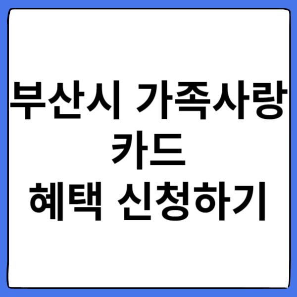 부산시 다자녀혜택