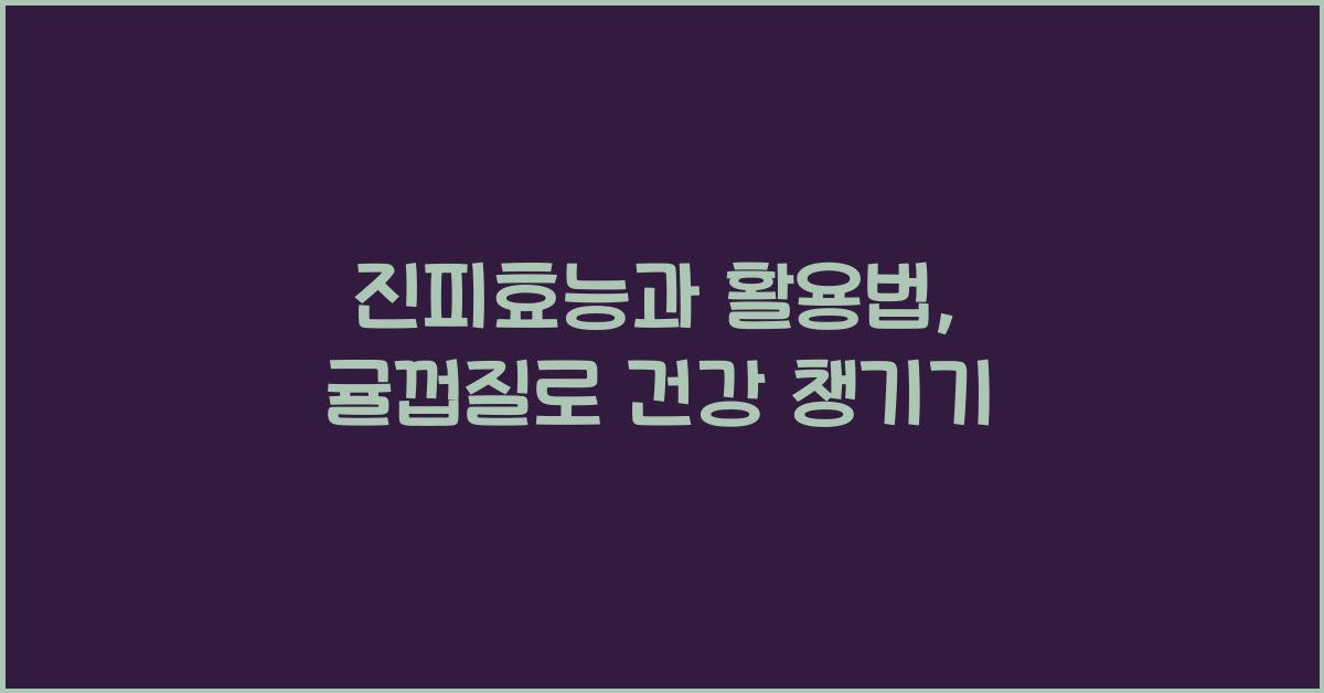 진피효능