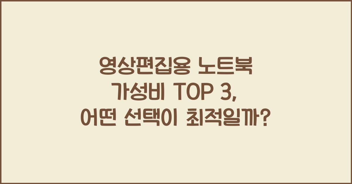 영상편집용 노트북 가성비 TOP 3