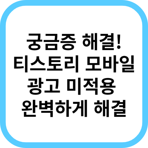 티스토리 애드센스 모바일 광고적용