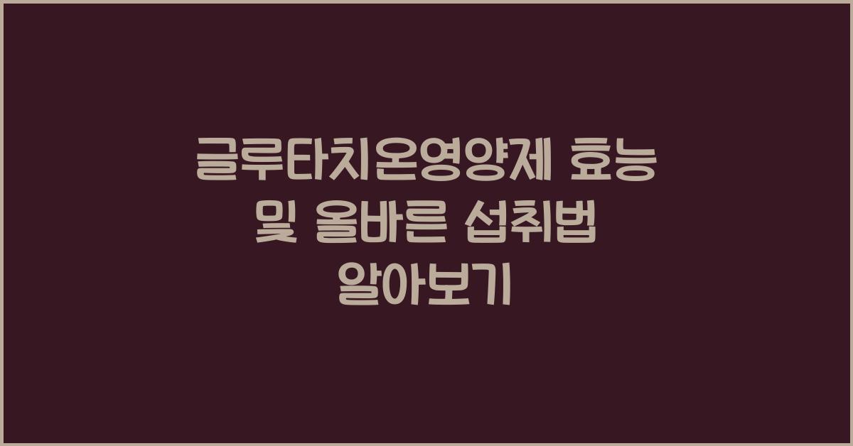 글루타치온영양제