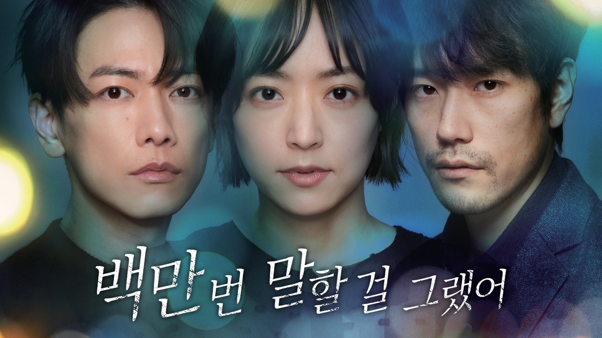 일본드라마-백만번 말할걸 그랬어