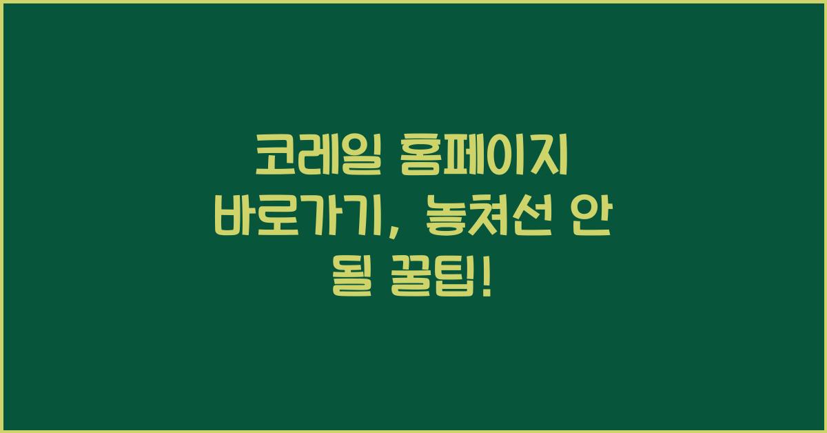 코레일 홈페이지 바로가기