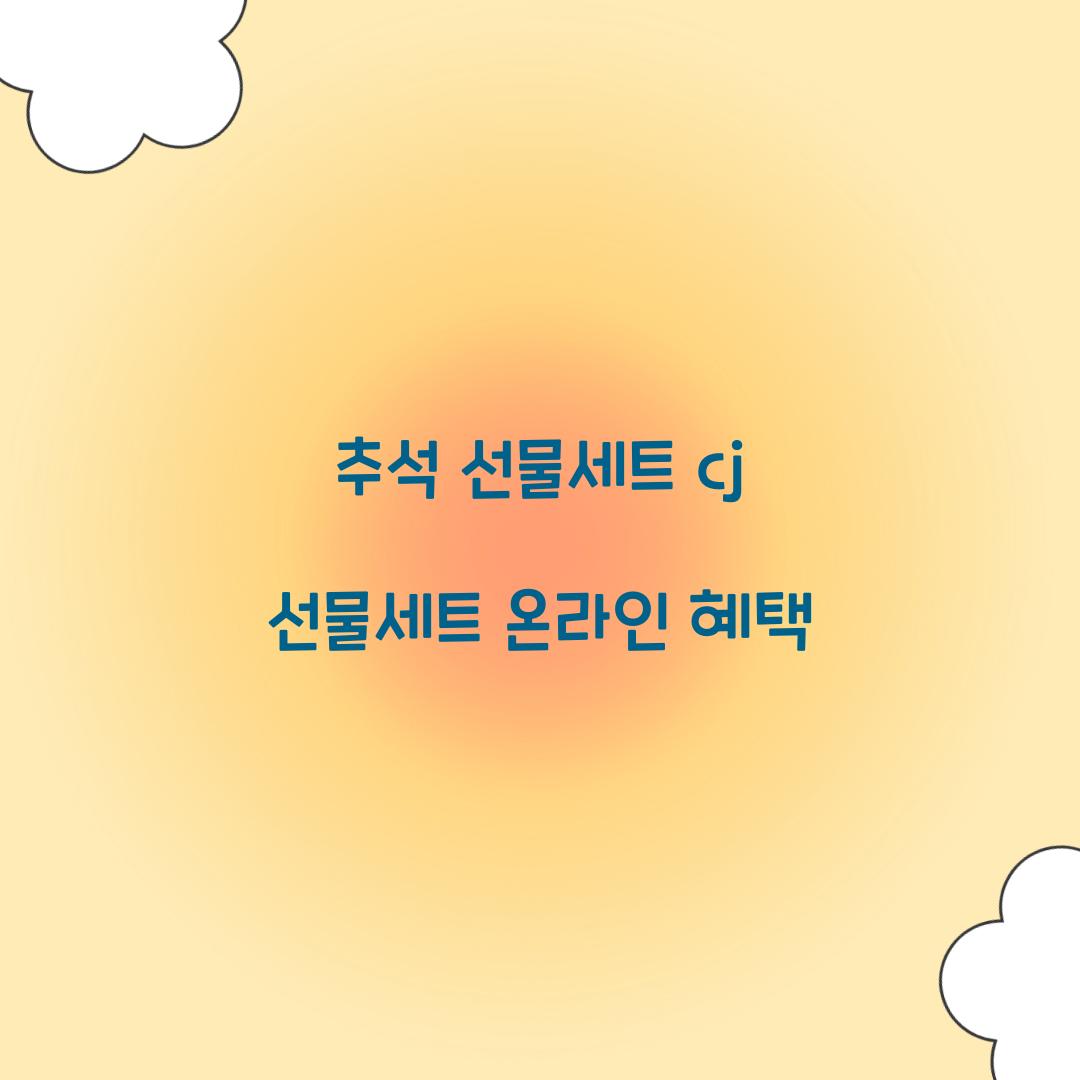 추석 선물세트 cj 선물세트 온라인 혜택