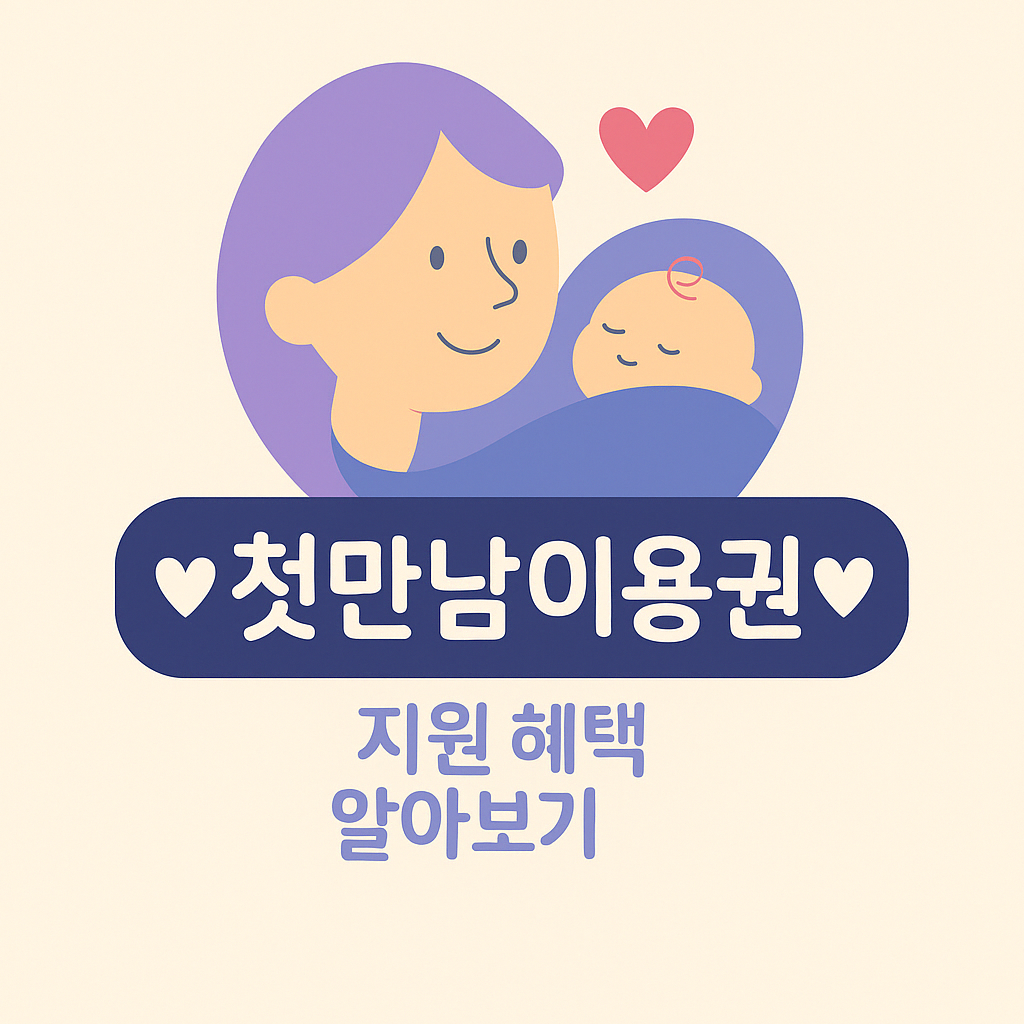 첫만남이용권