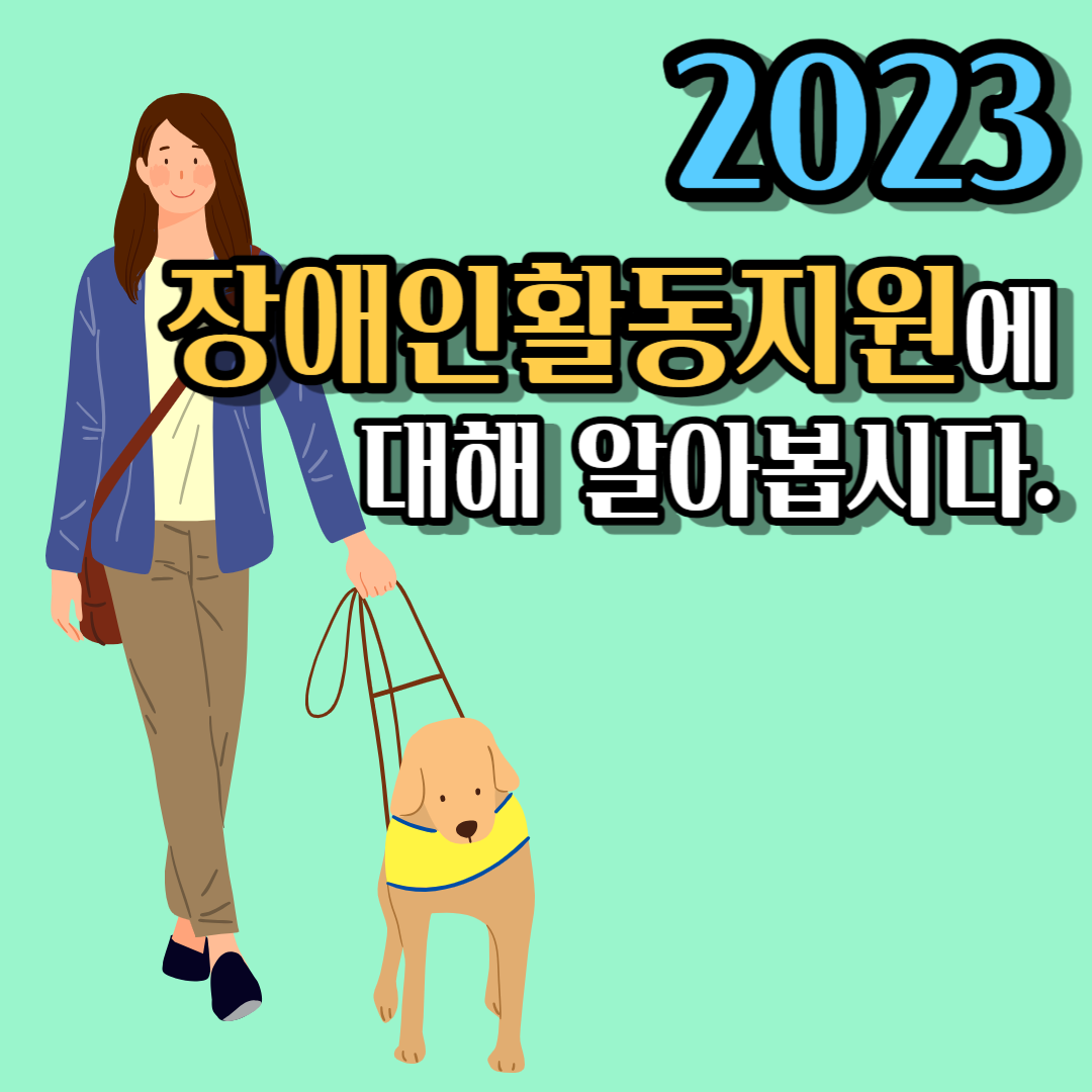 2023 장애인활동지원