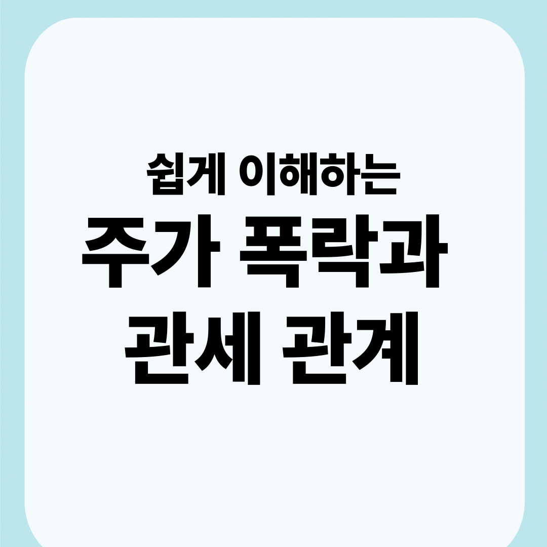 주가폭락과 관세