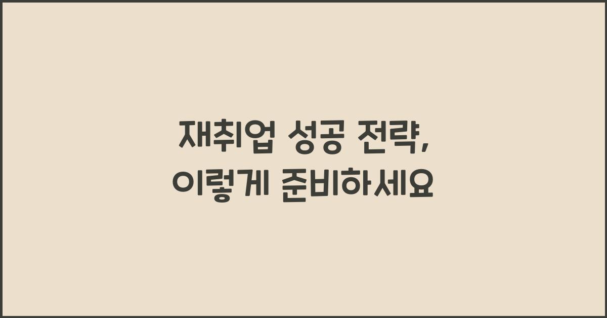재취업 성공 전략