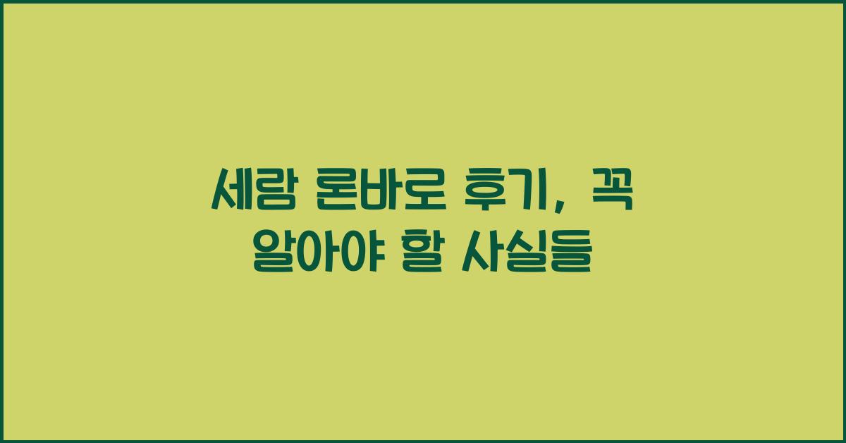 세람 론바로 후기