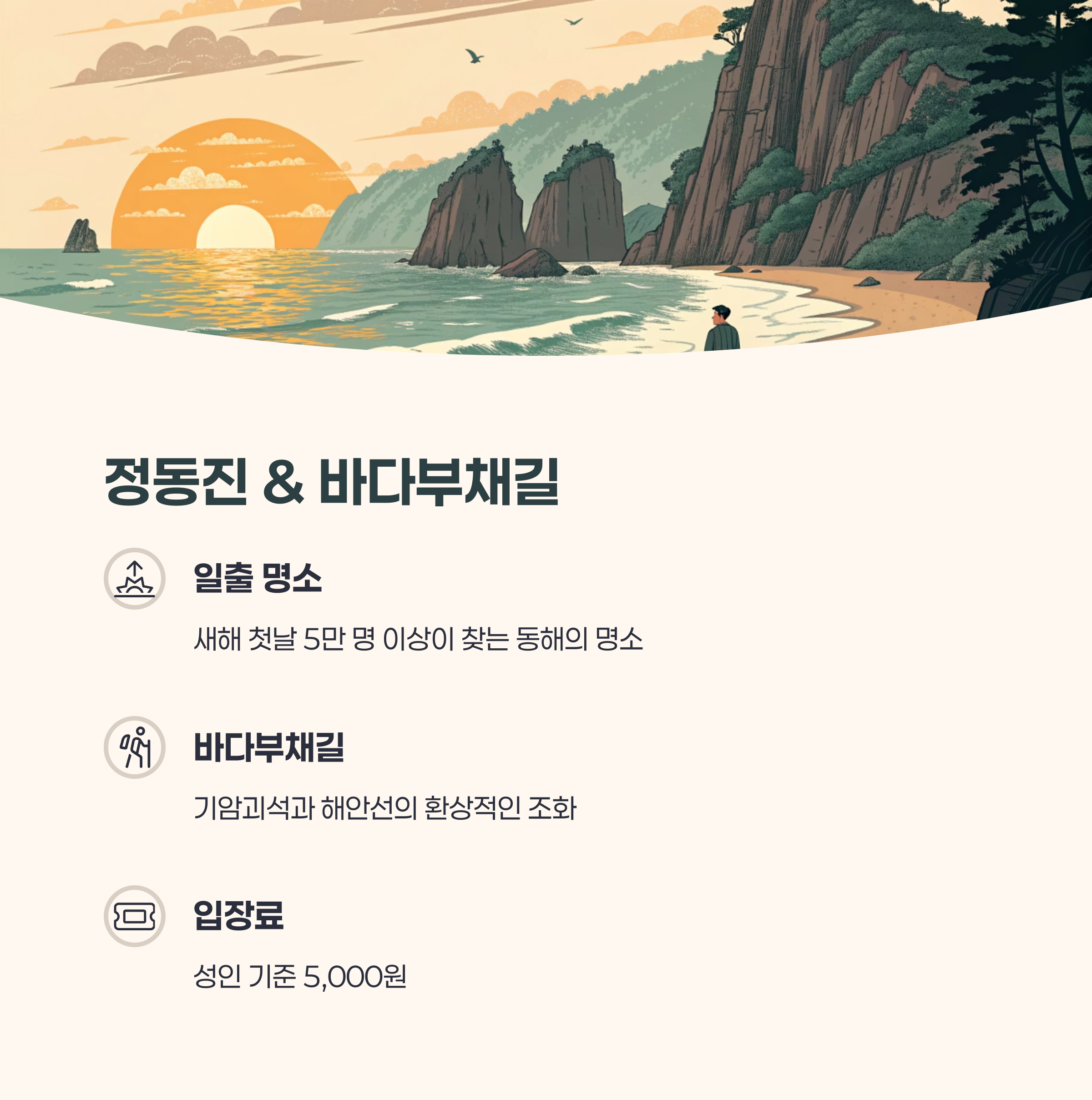 정동진 &amp; 바다부채길