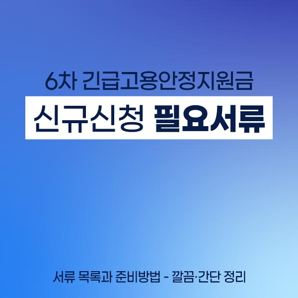 6차-긴급고용안정지원금-신규-신청-서류
