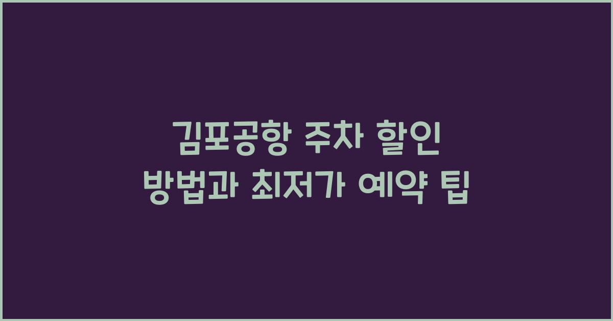 김포공항 주차 할인 방법