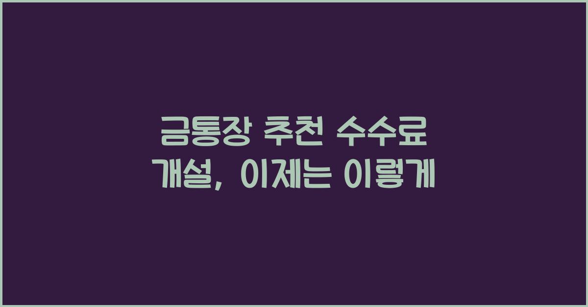 금통장 추천 수수료 개설