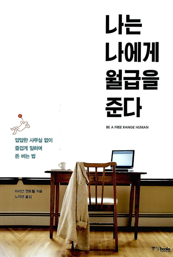 나는 나에게 월급을 준다