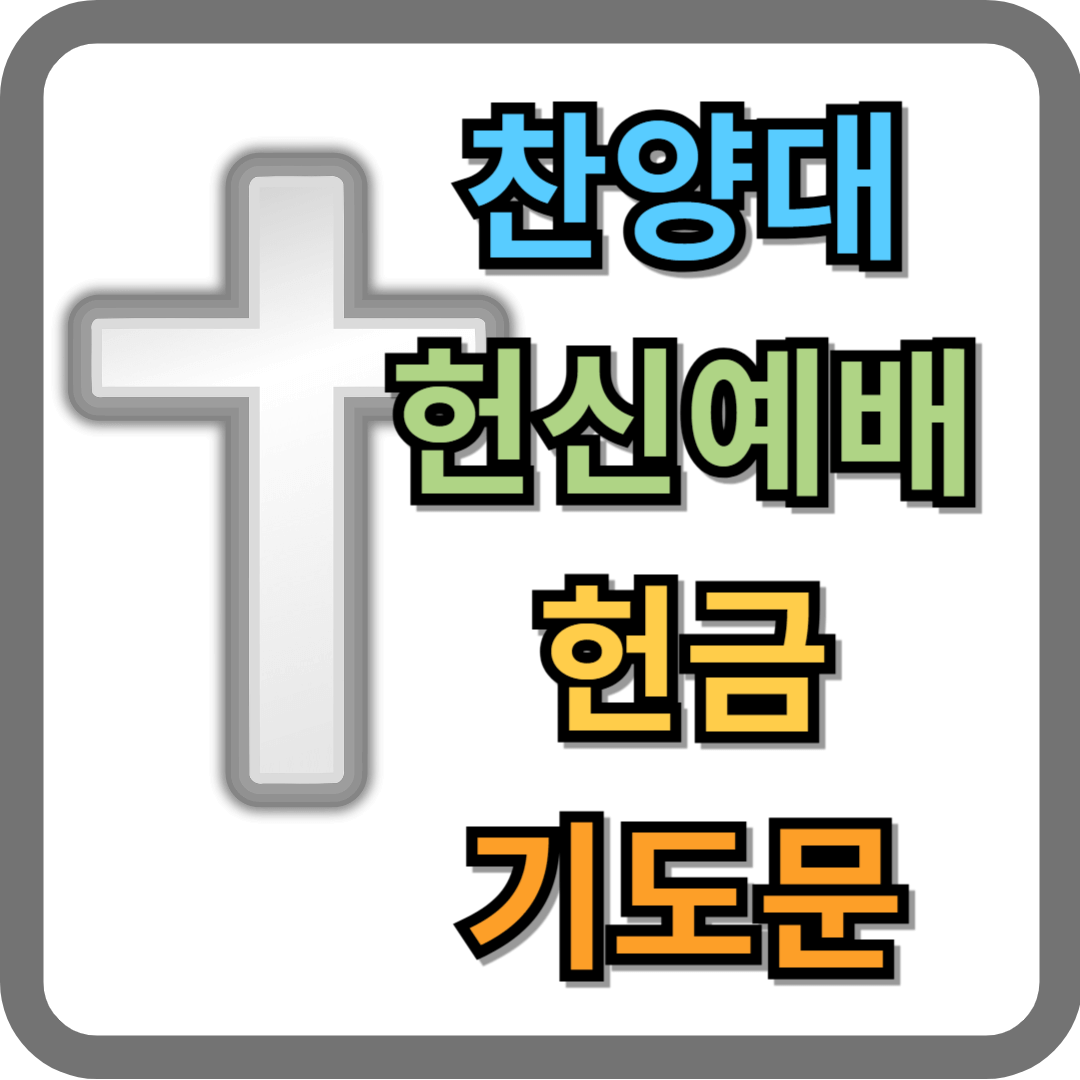 찬양대 헌신예배 헌금 기도문