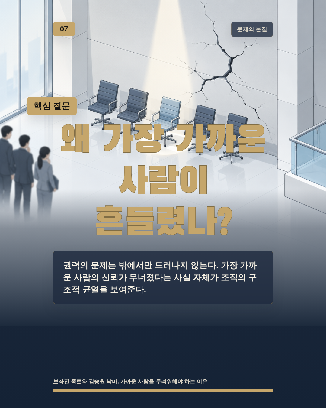 왜 가장 가까운 사람이 흔들렸나?