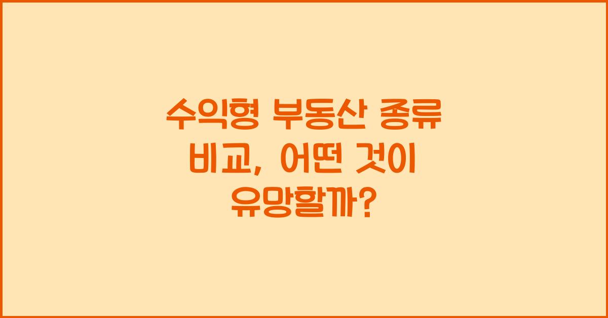 수익형 부동산 종류 비교