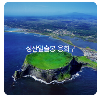 세계유산축전 제주