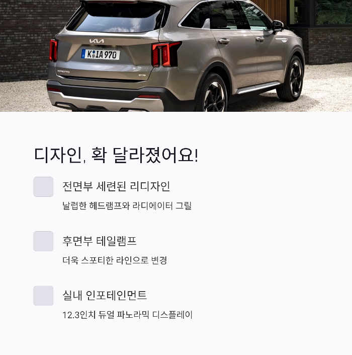 쏘렌토 2025년형 주요 변경사항 한눈에 보기