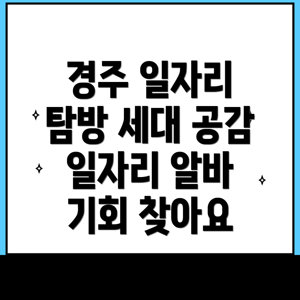 경주 공공근로
