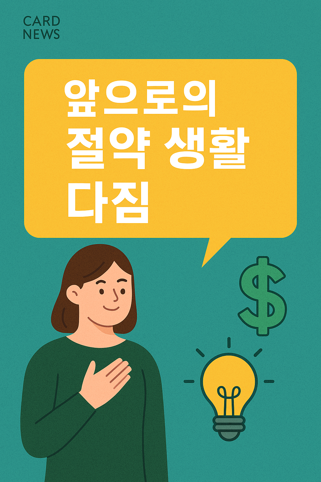 앞으로의 절약 생활 다짐