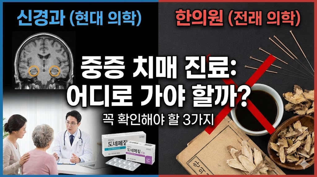 중증 치매 치료 신경과 한의원 비교 선택 가이드 썸네일