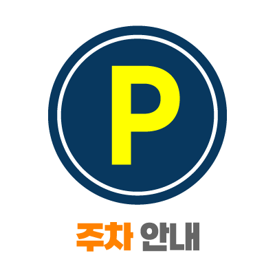 서울펫쇼 주차안내