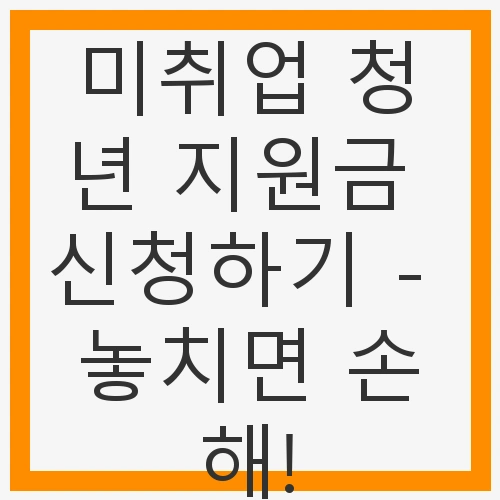 미취업 청년 지원금 신청하기