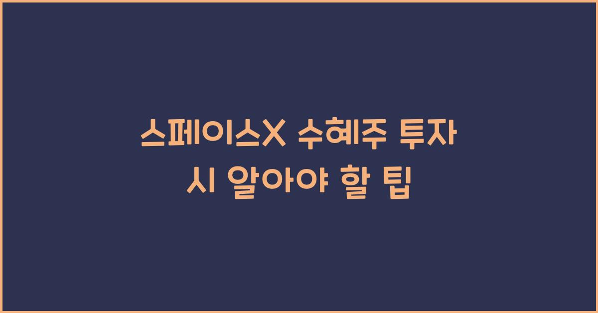 스페이스X 수혜주