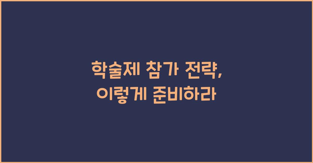 학술제 참가 전략