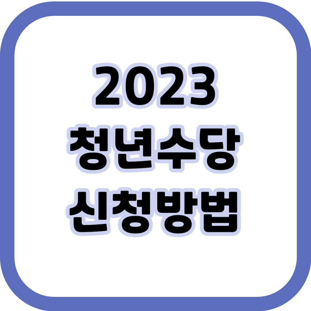청년수당-신청방법