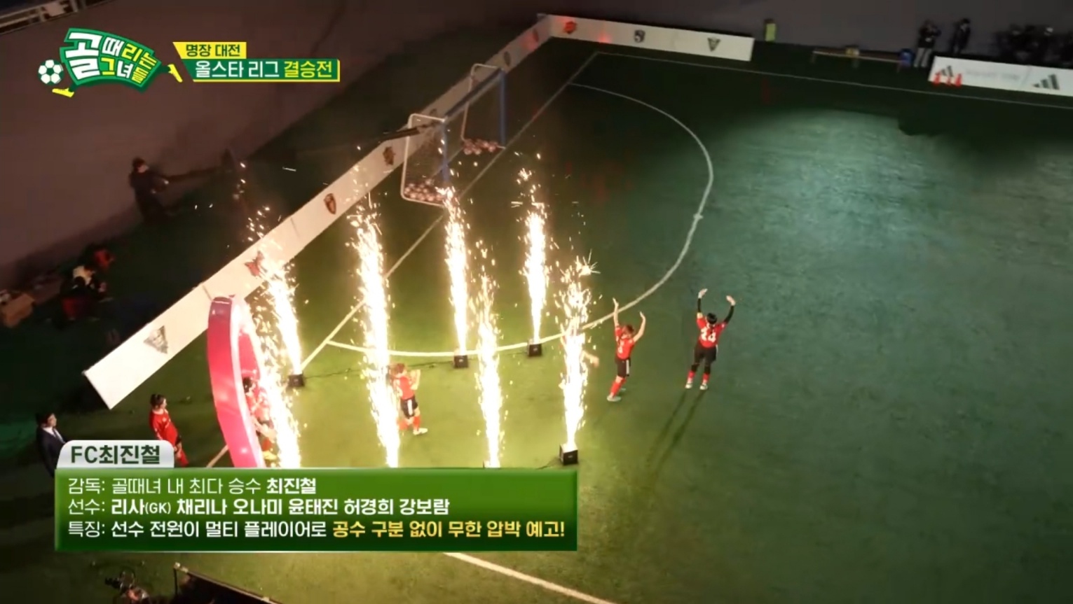 골때리는 그녀들 FC 최성용 vs FC 최진철 올스타전 하이라이트 정혜인