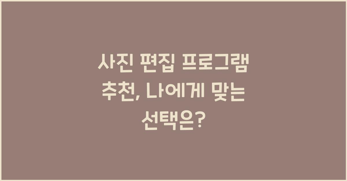 사진 편집 프로그램 추천