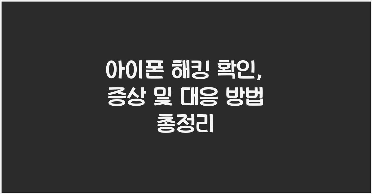 아이폰 해킹 확인