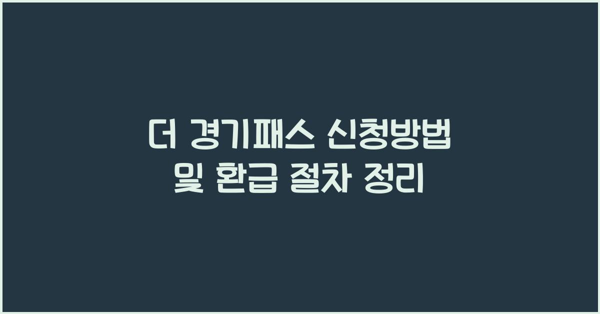 더 경기패스