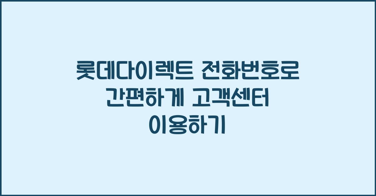 롯데다이렉트 전화번호