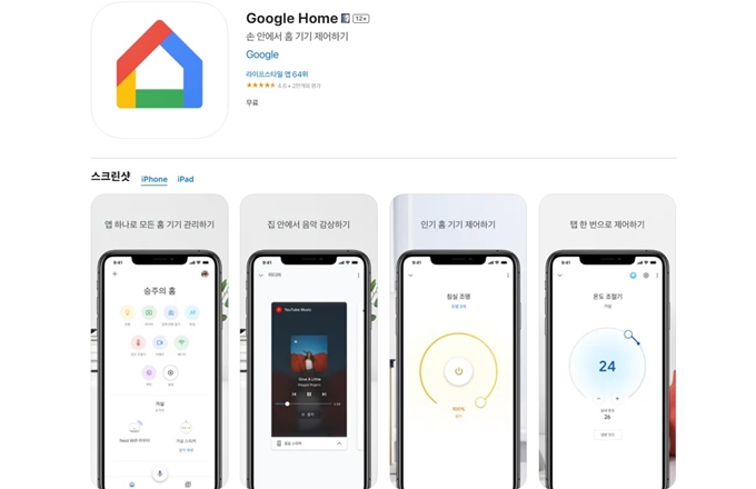 구글 홈 앱 (Google Home 어플)