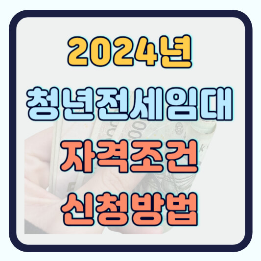 청년 전세임대주택 조건 및 신청방법