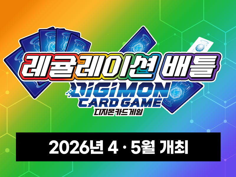 디지몬카드게임 레귤레이션 배틀 특전 카드