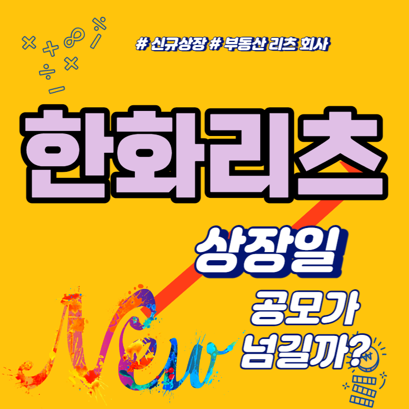 한화리츠 상장일