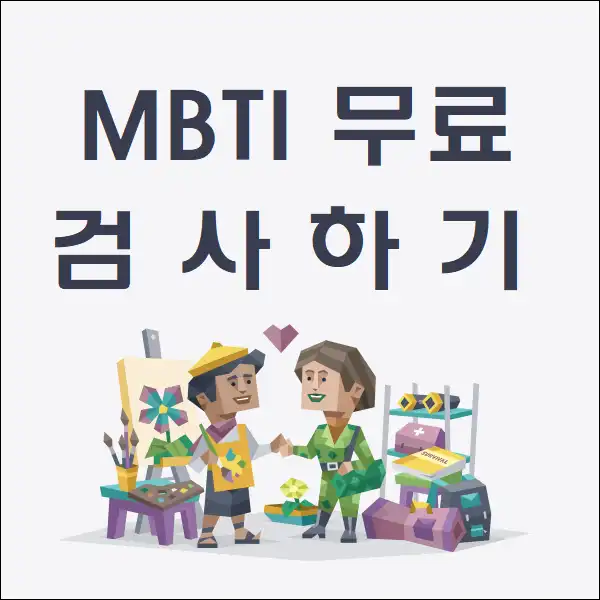 MBTI 무료 검사