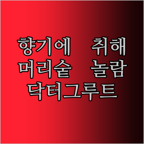 향기에 취하고, 머리숱에 놀라는 닥터